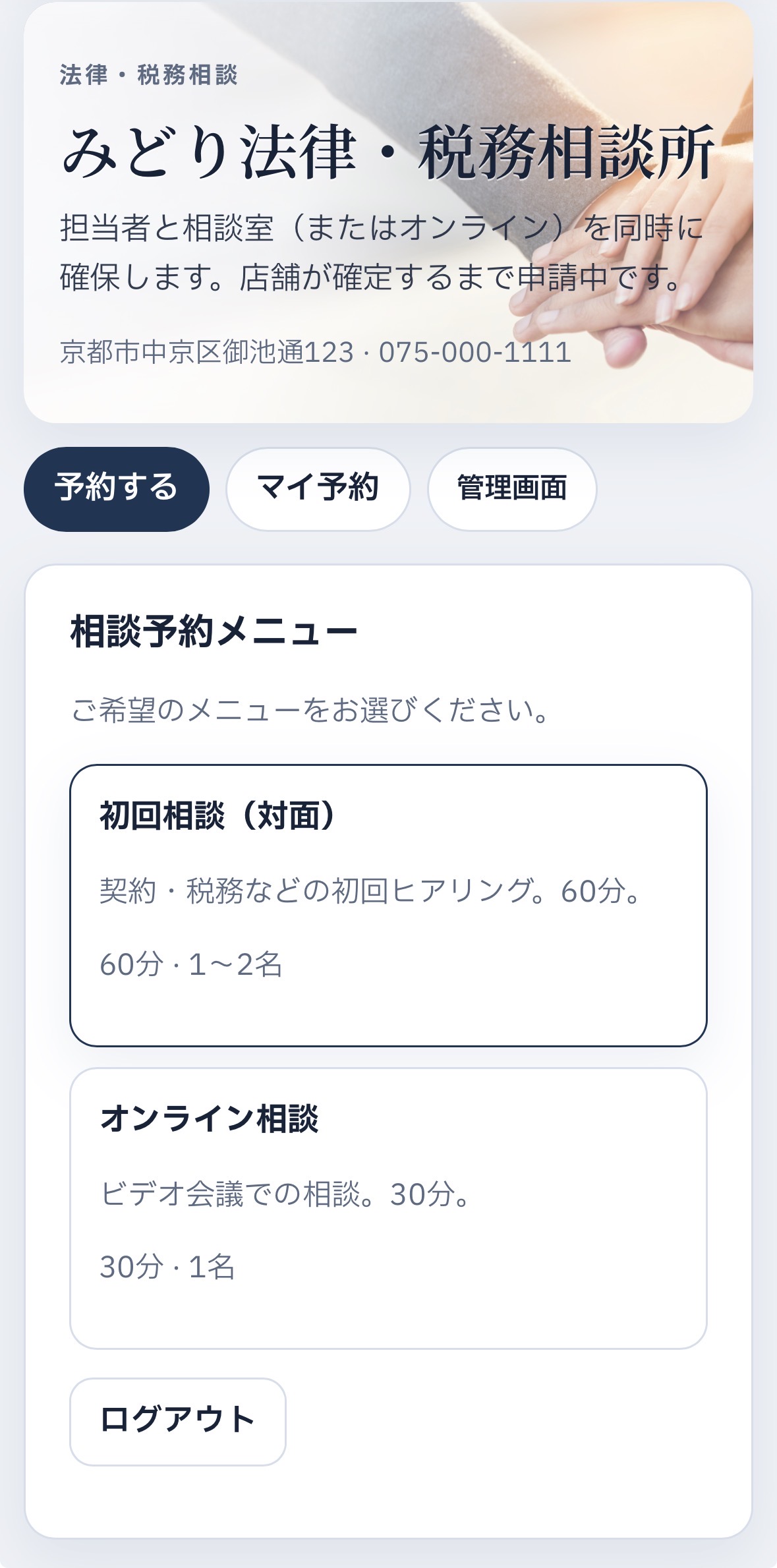 予約ポータルのスマホ画面例