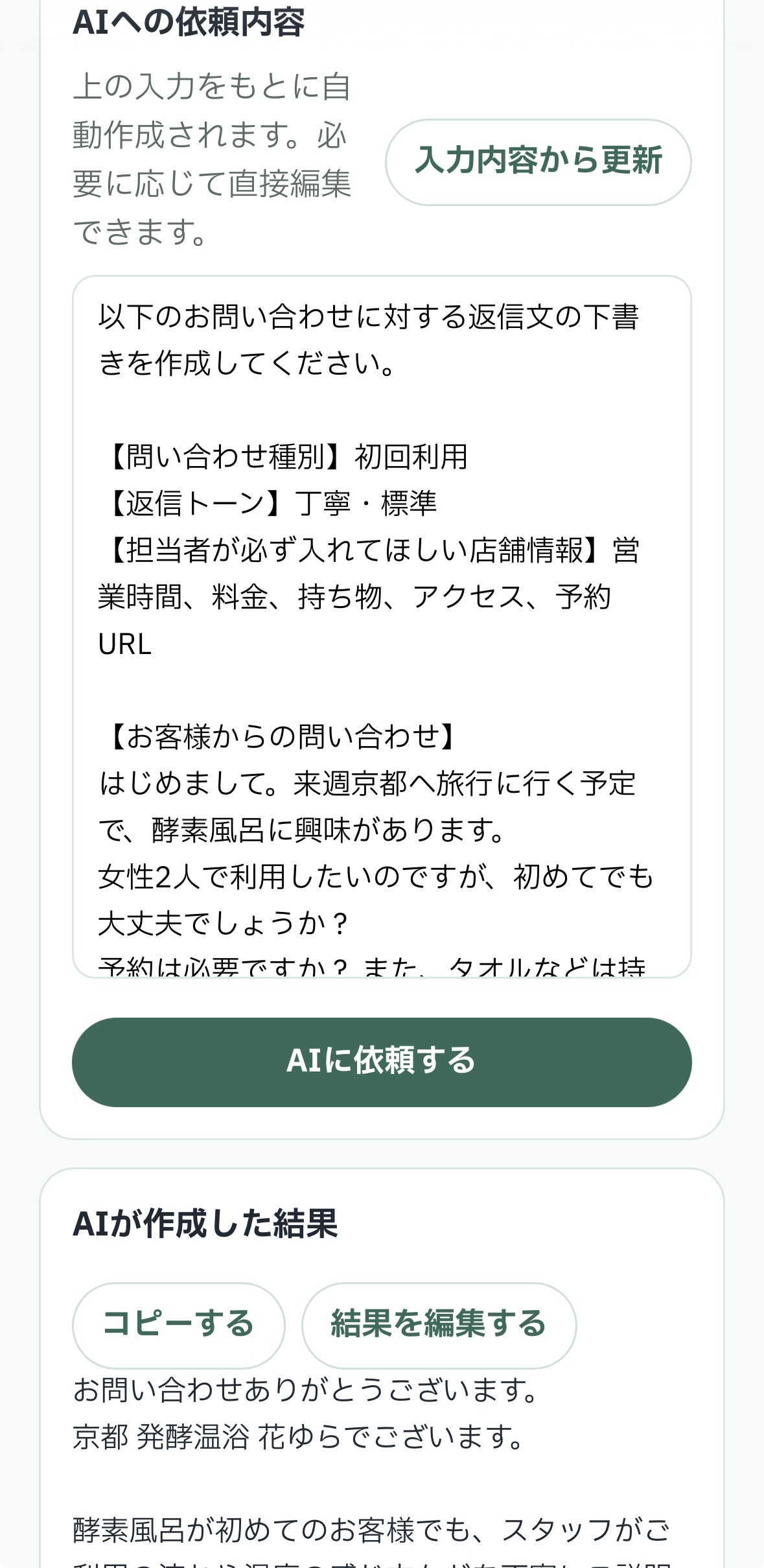問い合わせ返信AIのスマホ画面例