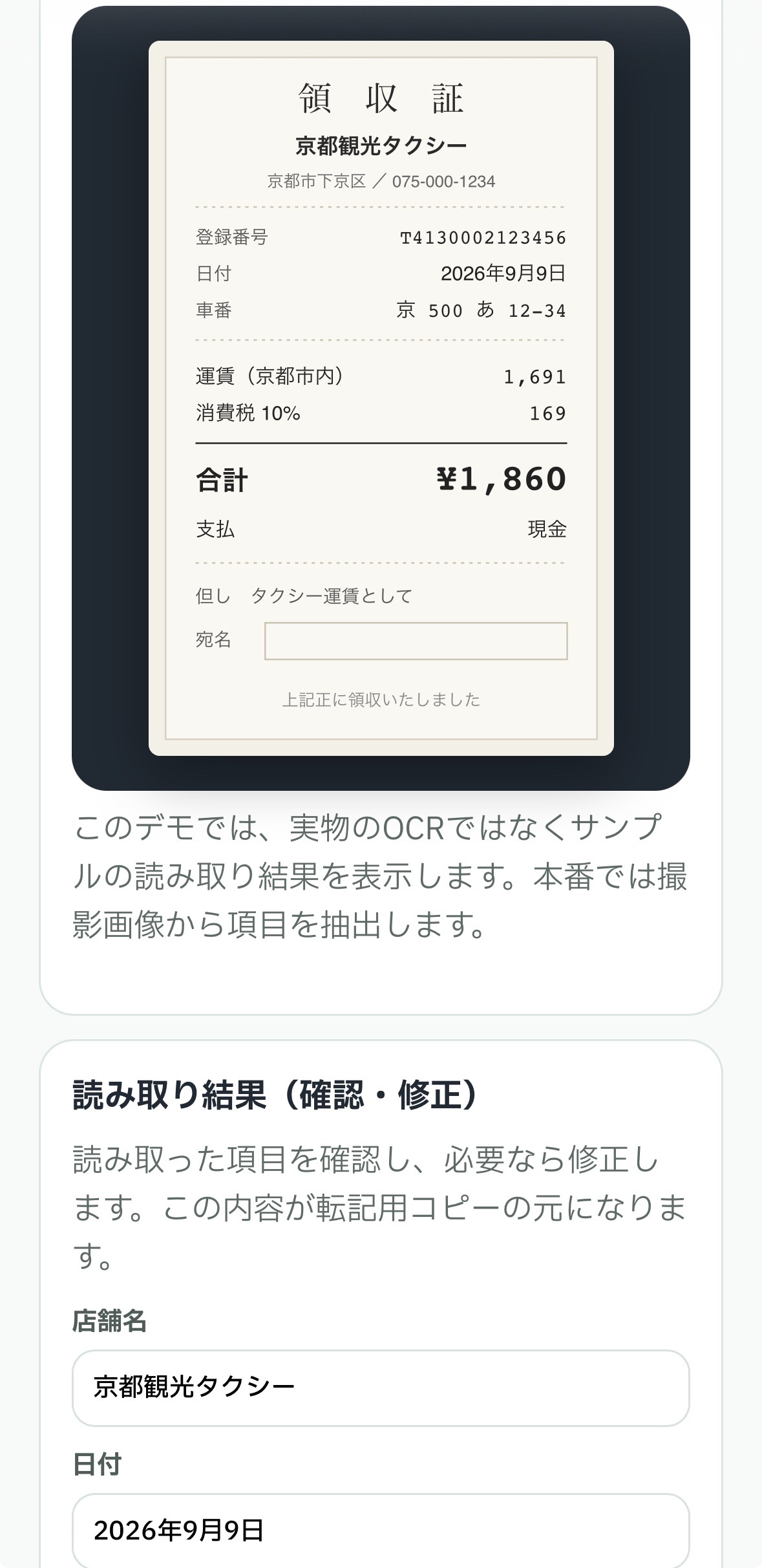 領収書読取AIのスマホ画面例