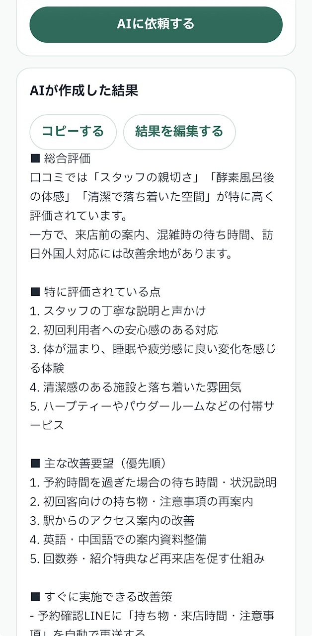 口コミ分析AIのスマホ画面例