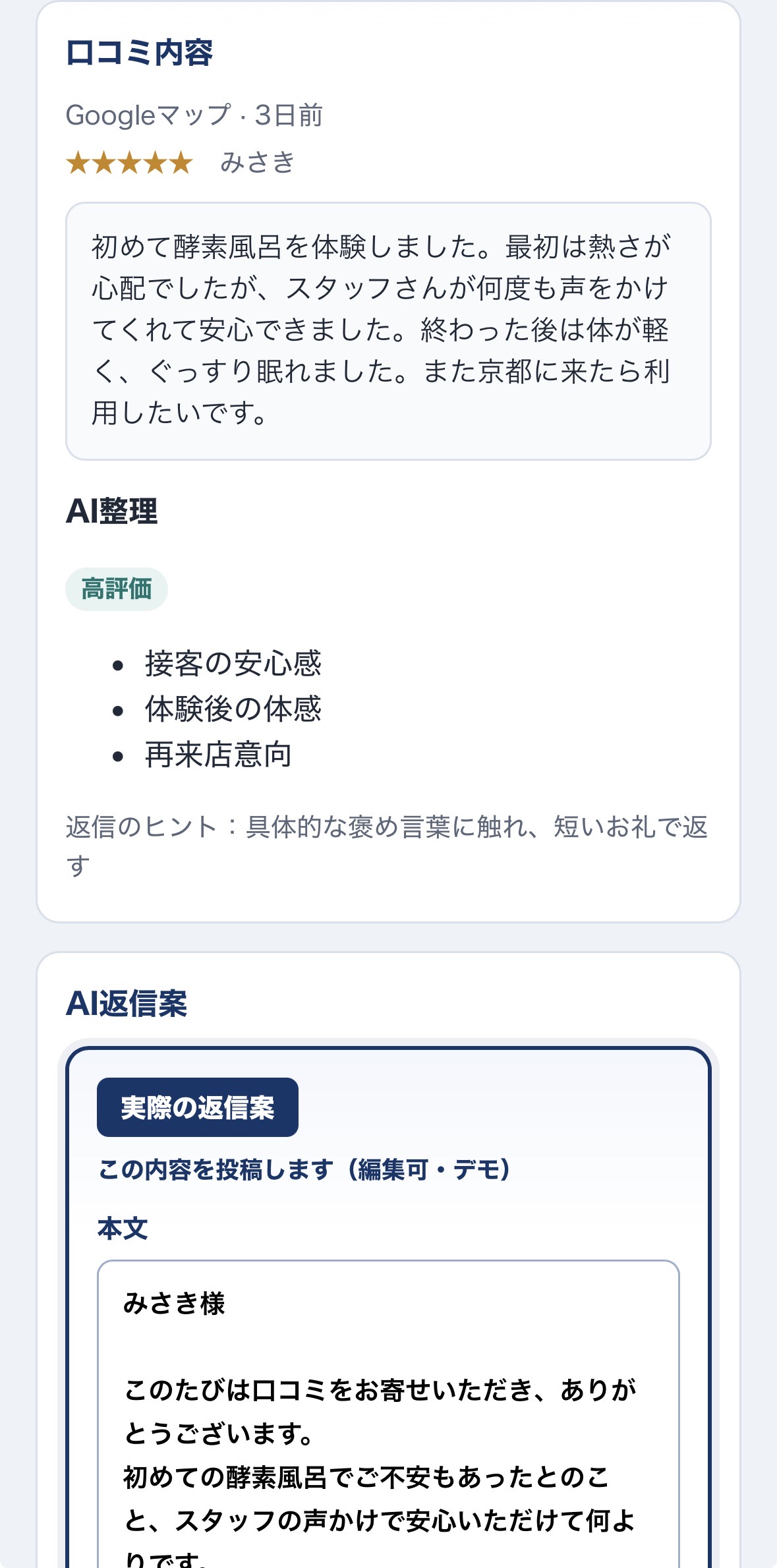口コミ返信AIのスマホ画面例