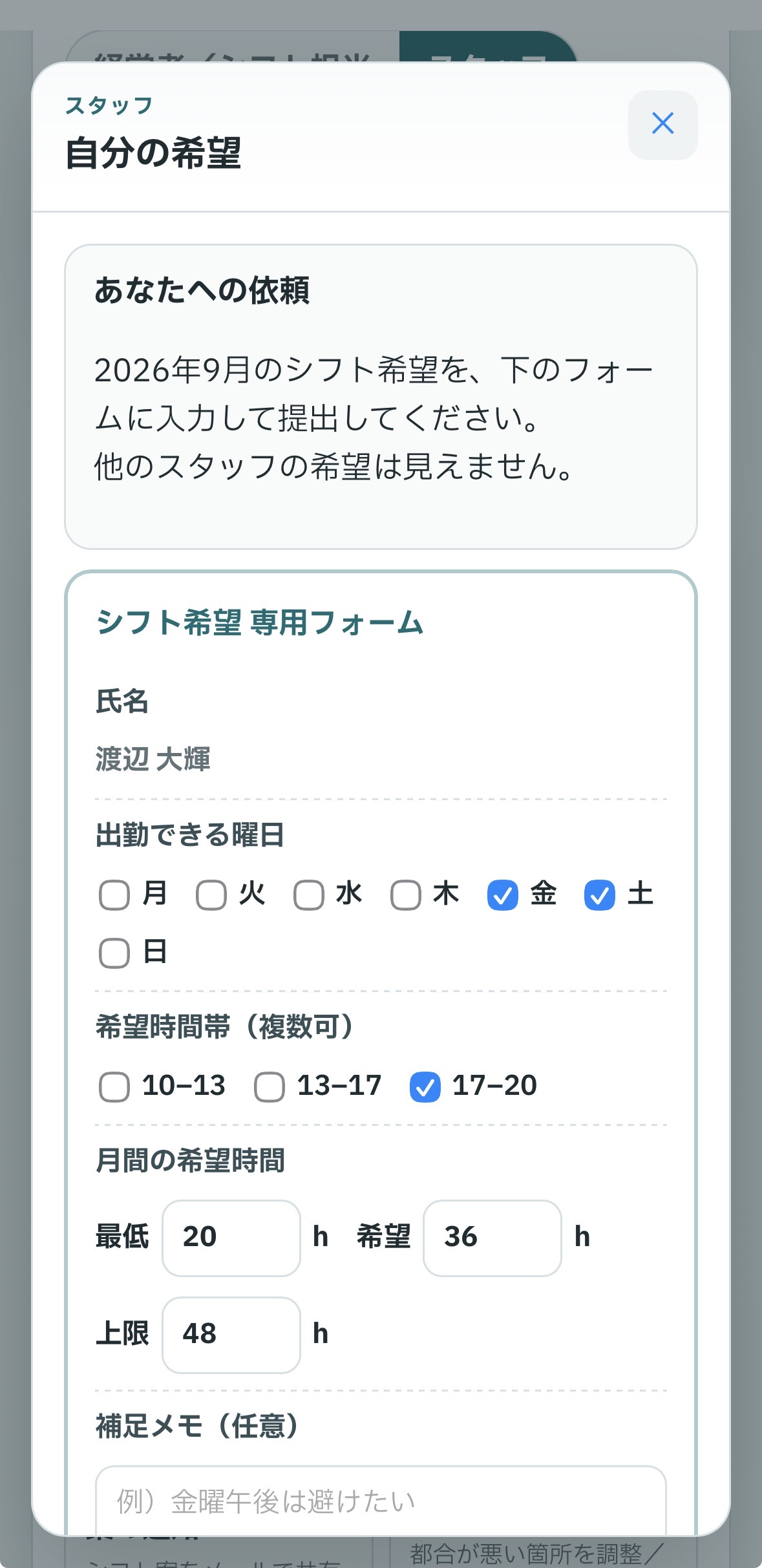 シフト作成支援システムのスマホ画面例